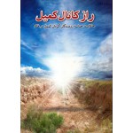 کتاب صوتی راز کانال کمیل